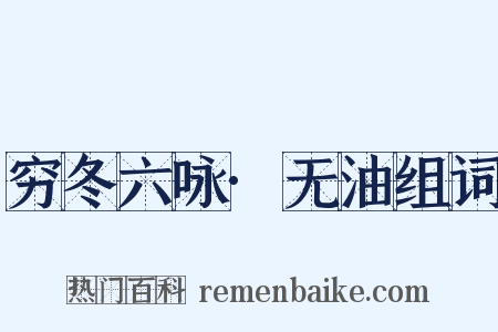 穷冬六咏·无油组词是什么意思的图片